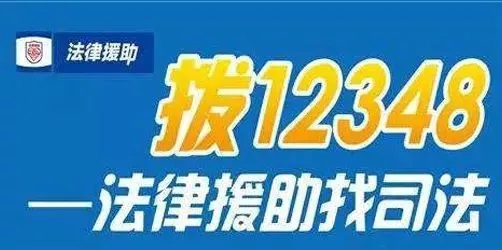 12348法律援助,为弱势群体撑起正义的天平 12348法律援助,为弱势群体撑起正义的天平