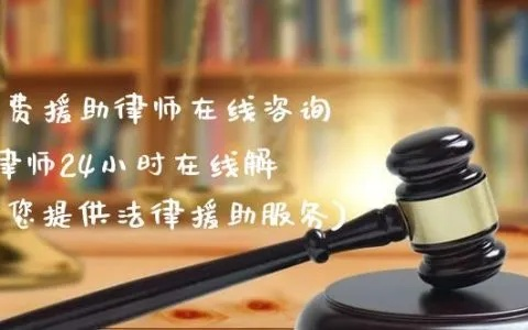 北京24小时免费法律咨询热线，法律援助的守护者
