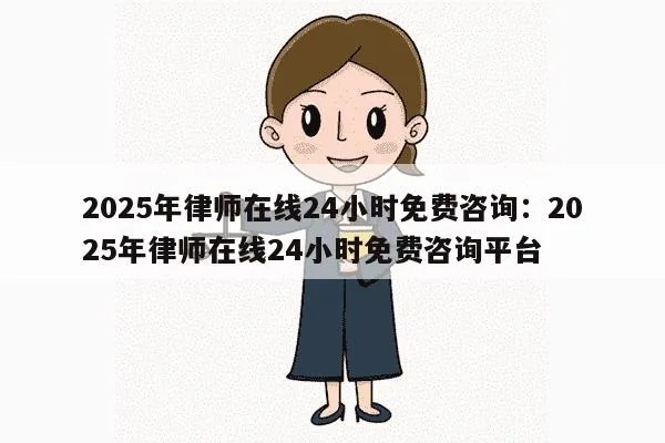 全天候法律守护者，免费咨询法律热线24小时服务解析