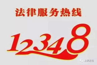 法律援助电话免费咨询热线，为正义发声，为权利护航