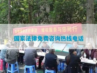 法治进行时，免费法律咨询热线电话的重要性与应用